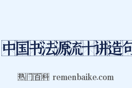 中国书法源流十讲造句是什么意思的图片